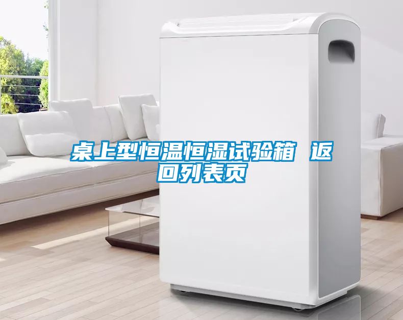 桌上型恒溫恒濕試驗箱 返回列表頁(yè)