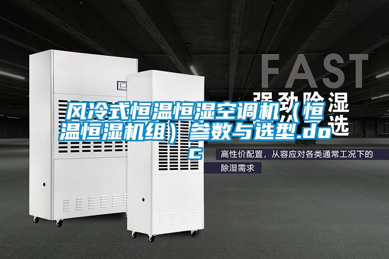 風(fēng)冷式恒溫恒濕空調機（恒溫恒濕機組）參數與選型.doc