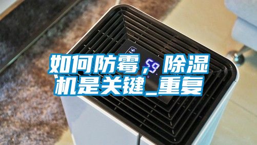 如何防霉，除濕機是關(guān)鍵_重復