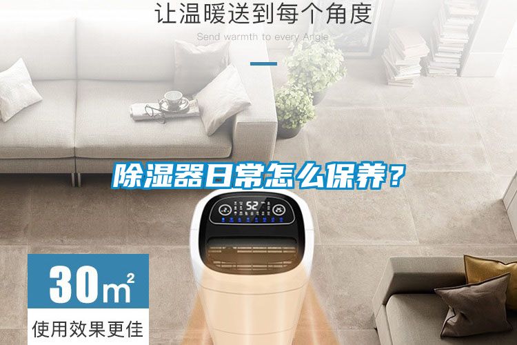 除濕器日常怎么保養？