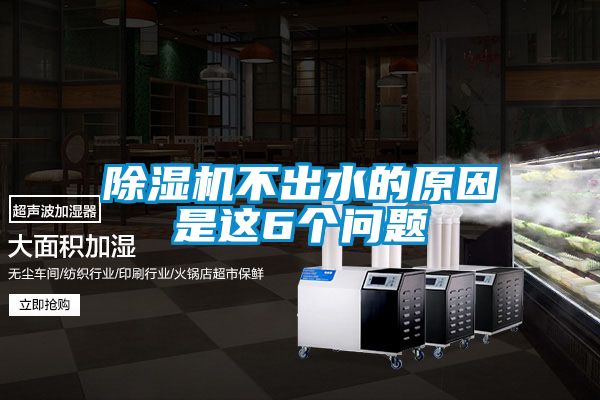 除濕機不出水的原因是這6個(gè)問(wèn)題
