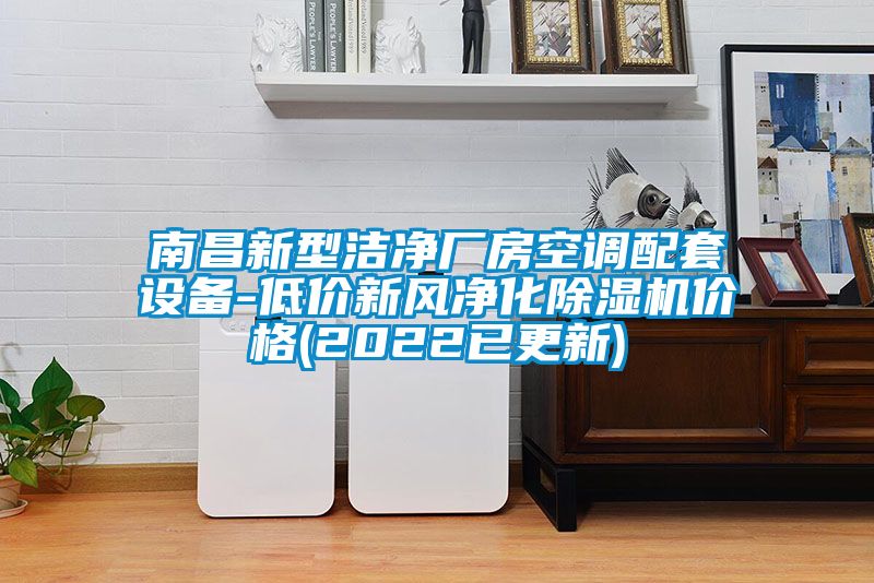 南昌新型潔凈廠房空調配套設備-低價新風凈化除濕機價格(2022已更新)