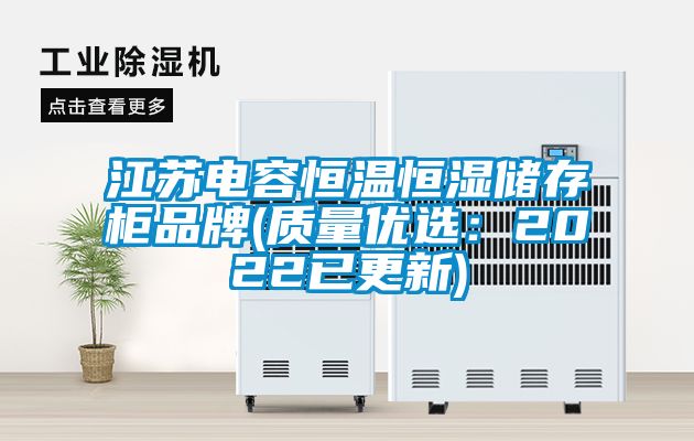 江蘇電容恒溫恒濕儲存柜品牌(質(zhì)量?jì)?yōu)選：2022已更新)