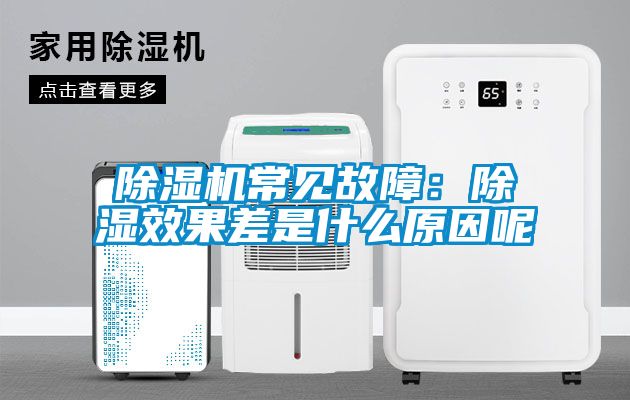 除濕機常見(jiàn)故障：除濕效果差是什么原因呢