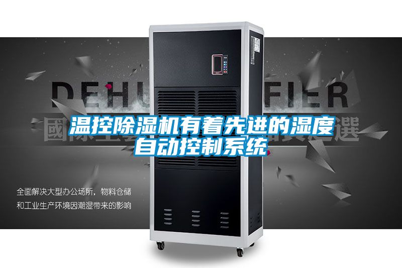 溫控除濕機有著(zhù)先進(jìn)的濕度自動(dòng)控制系統
