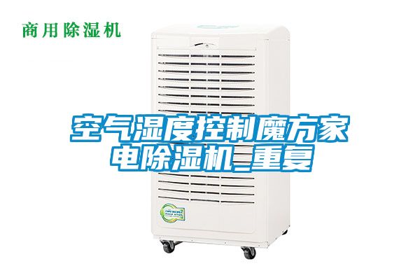 空氣濕度控制魔方家電除濕機_重復