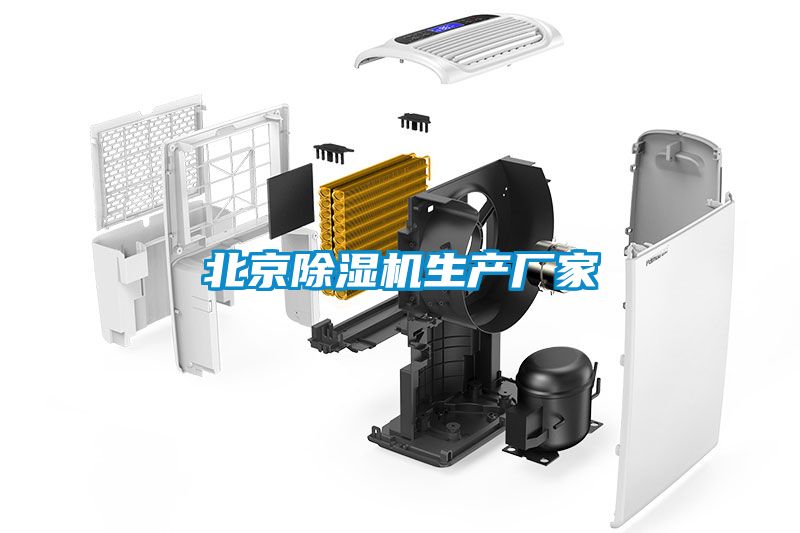 北京除濕機生產(chǎn)廠(chǎng)家