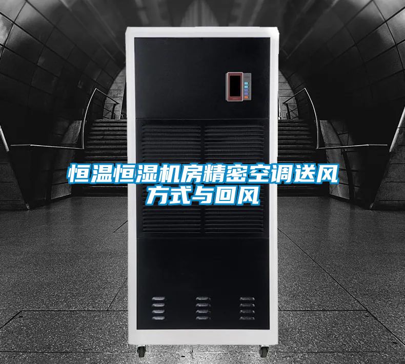 恒溫恒濕機房精密空調送風(fēng)方式與回風(fēng)