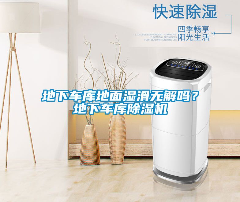地下車(chē)庫地面濕滑無(wú)解嗎？地下車(chē)庫除濕機