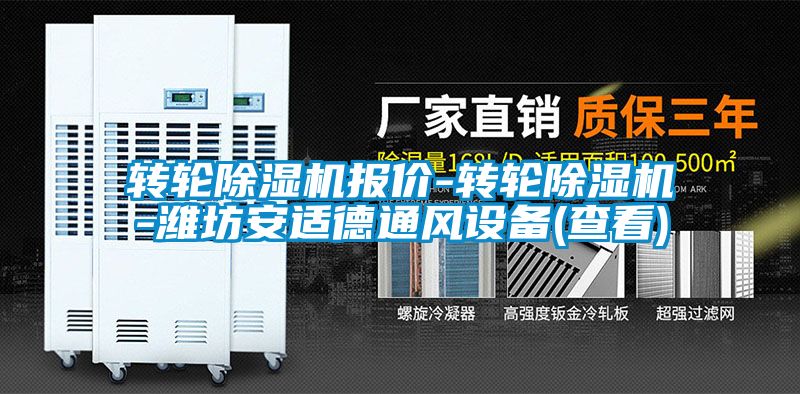 轉輪除濕機報價(jià)-轉輪除濕機-濰坊安適德通風(fēng)設備(查看)