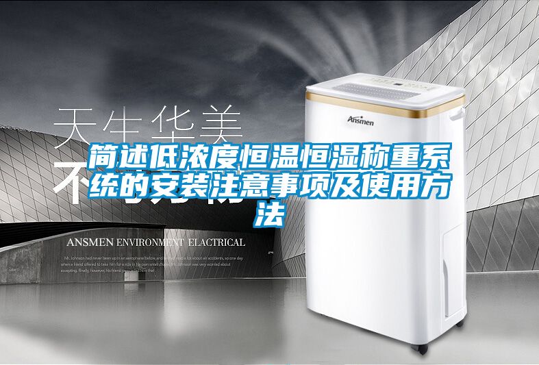 簡(jiǎn)述低濃度恒溫恒濕稱(chēng)重系統的安裝注意事項及使用方法