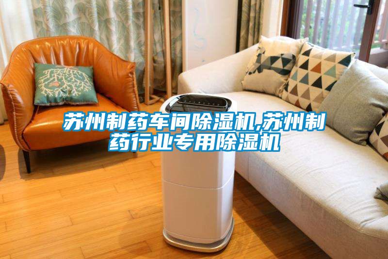 蘇州制藥車(chē)間除濕機,蘇州制藥行業(yè)專(zhuān)用除濕機