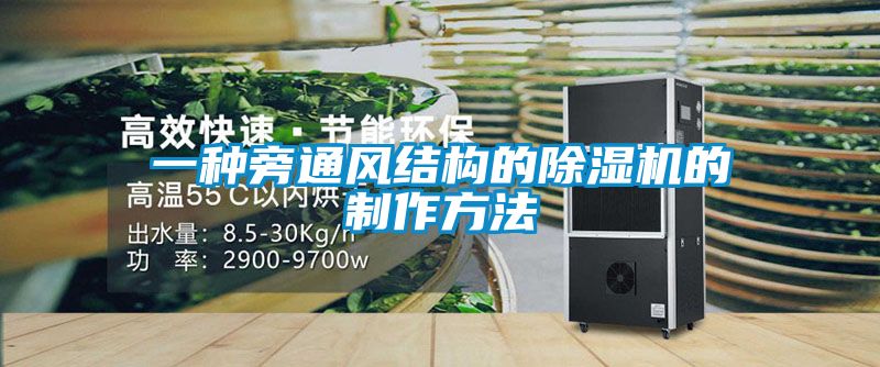 一種旁通風(fēng)結構的除濕機的制作方法