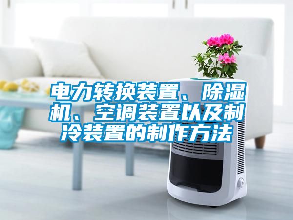 電力轉換裝置、除濕機、空調裝置以及制冷裝置的制作方法