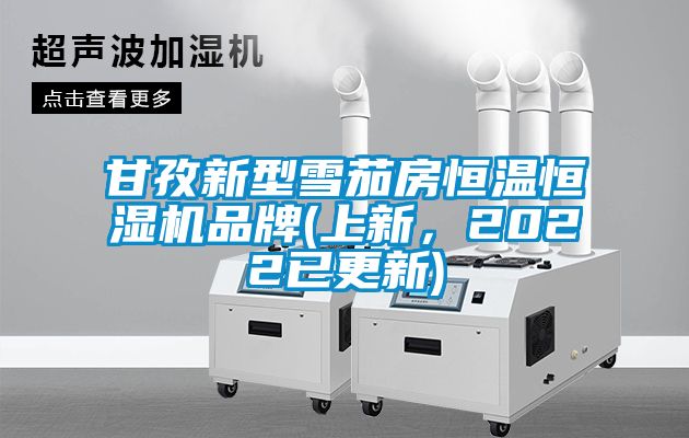 甘孜新型雪茄房恒溫恒濕機品牌(上新，2022已更新)