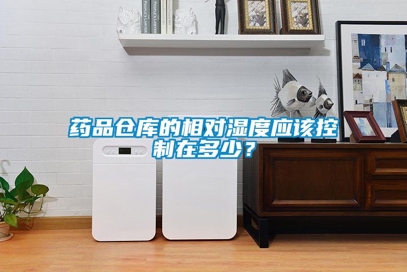 藥品倉庫的相對濕度應該控制在多少？