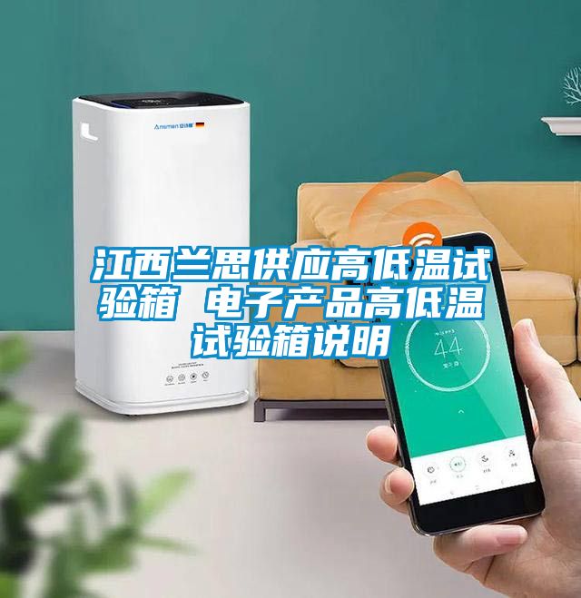 江西蘭思供應高低溫試驗箱 電子產(chǎn)品高低溫試驗箱說(shuō)明