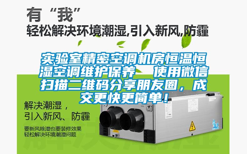 實(shí)驗室精密空調機房恒溫恒濕空調維護保養  使用微信掃描二維碼分享朋友圈，成交更快更簡(jiǎn)單！