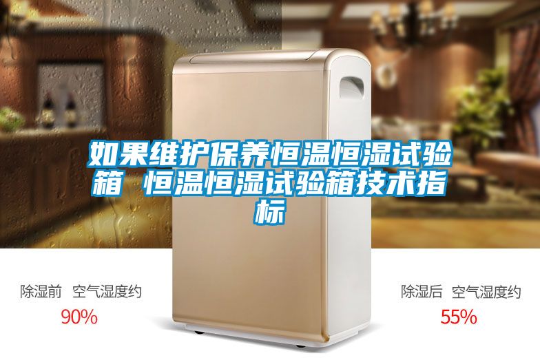 如果維護保養恒溫恒濕試驗箱 恒溫恒濕試驗箱技術(shù)指標
