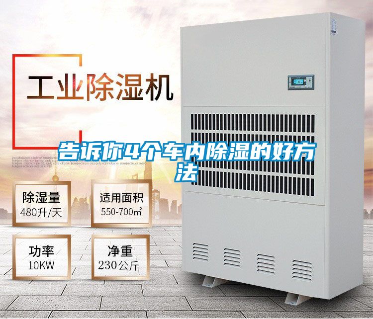 告訴你4個(gè)車(chē)內除濕的好方法