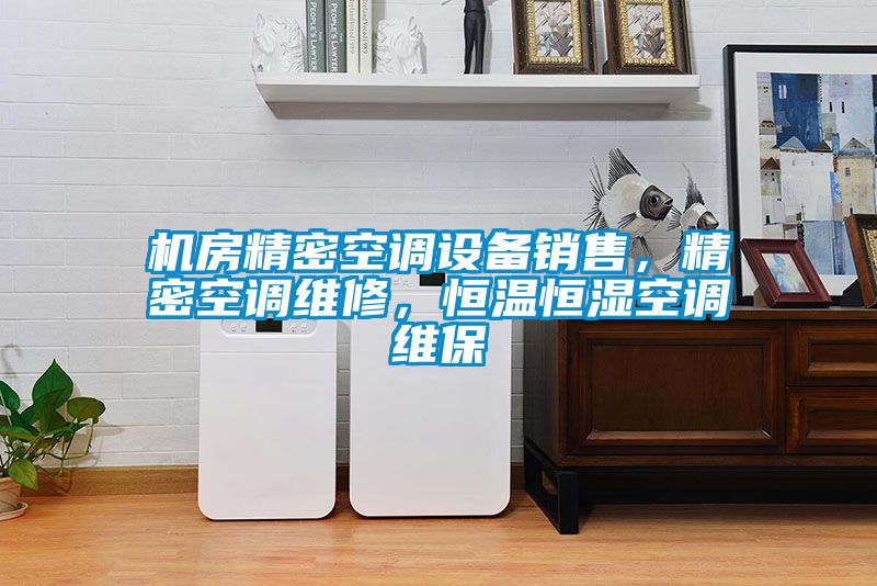 機房精密空調設備銷(xiāo)售，精密空調維修，恒溫恒濕空調維保