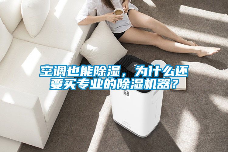 空調也能除濕，為什么還要買(mǎi)專(zhuān)業(yè)的除濕機器？