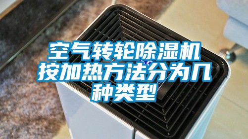空氣轉輪除濕機按加熱方法分為幾種類(lèi)型