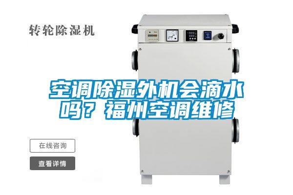 空調除濕外機會(huì )滴水嗎？福州空調維修