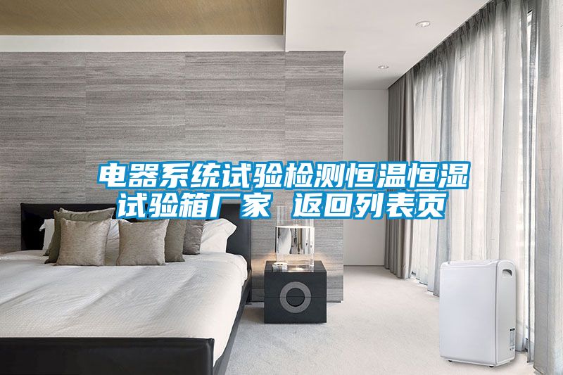 電器系統試驗檢測恒溫恒濕試驗箱廠(chǎng)家 返回列表頁(yè)