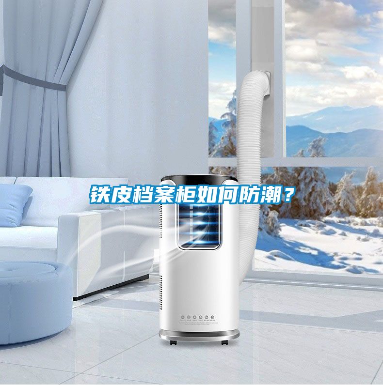 鐵皮檔案柜如何防潮？