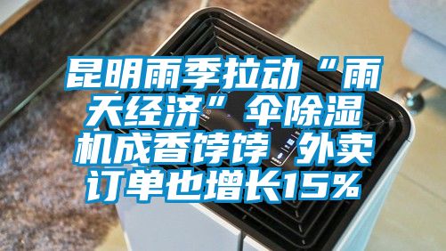 昆明雨季拉動(dòng)“雨天經(jīng)濟”傘除濕機成香餑餑 外賣(mài)訂單也增長(cháng)15%
