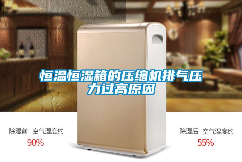 恒溫恒濕箱的壓縮機排氣壓力過(guò)高原因