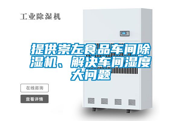 提供崇左食品車(chē)間除濕機、解決車(chē)間濕度大問(wèn)題