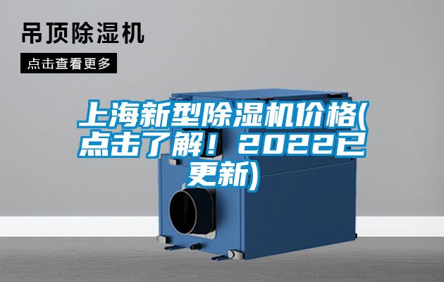 上海新型除濕機價(jià)格(點(diǎn)擊了解！2022已更新)