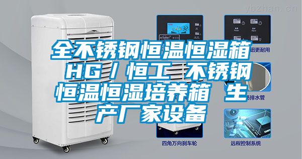 全不銹鋼恒溫恒濕箱 HG／恒工 不銹鋼恒溫恒濕培養箱 生產(chǎn)廠(chǎng)家設備