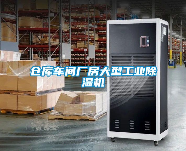 倉庫車(chē)間廠(chǎng)房大型工業(yè)除濕機