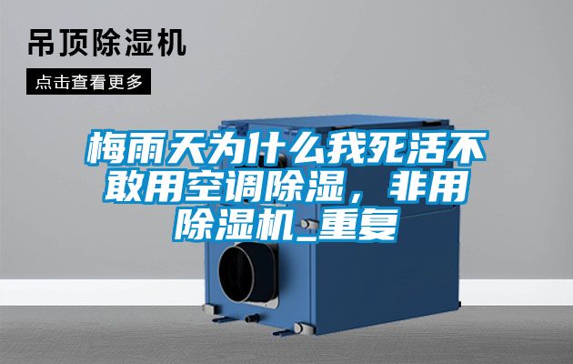 梅雨天為什么我死活不敢用空調除濕，非用除濕機_重復