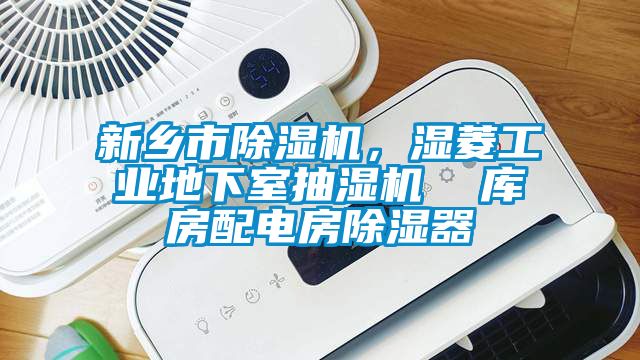 新鄉市除濕機，濕菱工業(yè)地下室抽濕機  庫房配電房除濕器