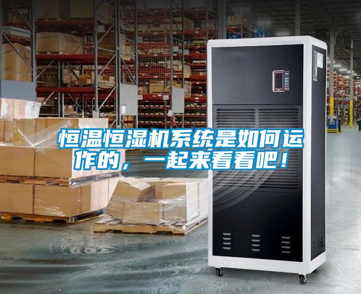 恒溫恒濕機系統是如何運作的，一起來(lái)看看吧！