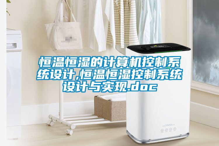 恒溫恒濕的計算機控制系統設計,恒溫恒濕控制系統設計與實(shí)現.doc