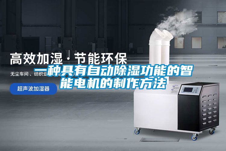 一種具有自動(dòng)除濕功能的智能電機的制作方法