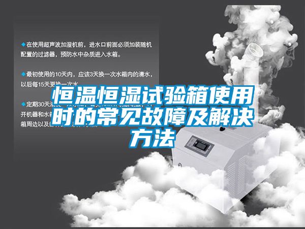 恒溫恒濕試驗箱使用時(shí)的常見(jiàn)故障及解決方法