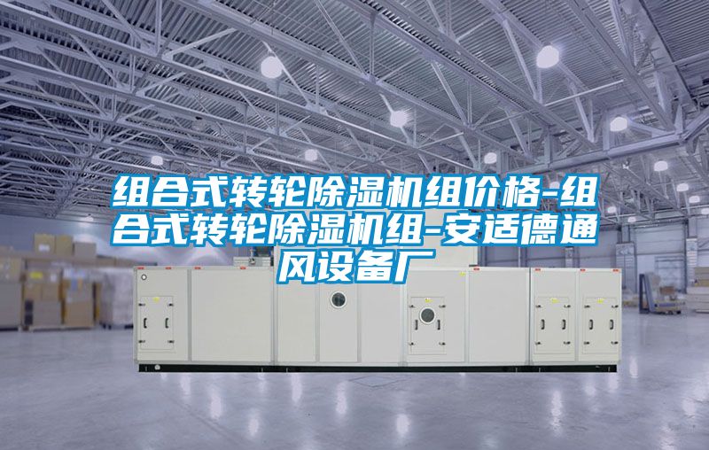 組合式轉輪除濕機組價(jià)格-組合式轉輪除濕機組-安適德通風(fēng)設備廠(chǎng)