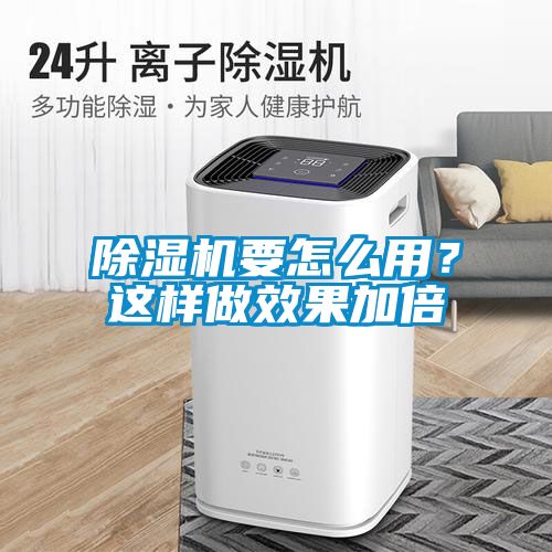 除濕機要怎么用？這樣做效果加倍