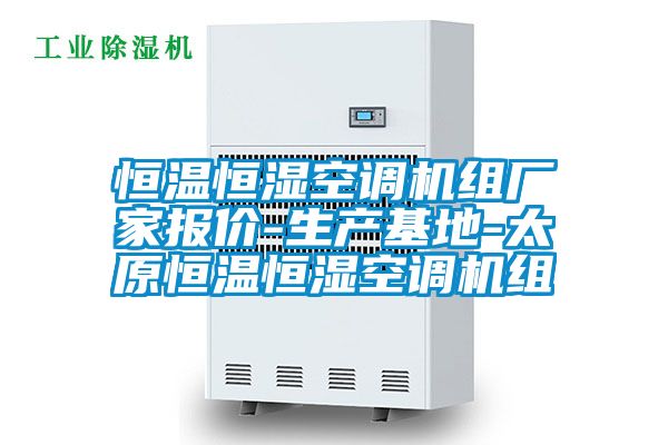 恒溫恒濕空調機組廠(chǎng)家報價(jià)-生產(chǎn)基地-太原恒溫恒濕空調機組