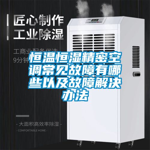 恒溫恒濕精密空調常見(jiàn)故障有哪些以及故障解決辦法