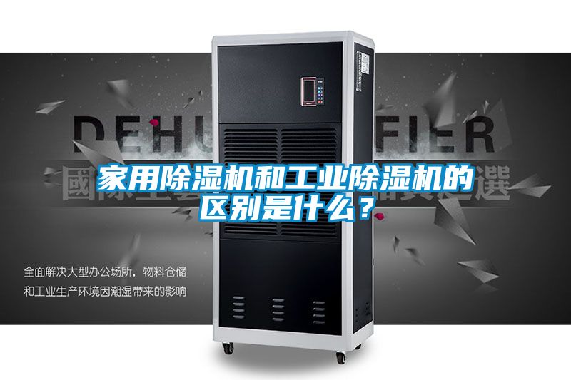 家用除濕機和工業(yè)除濕機的區別是什么？