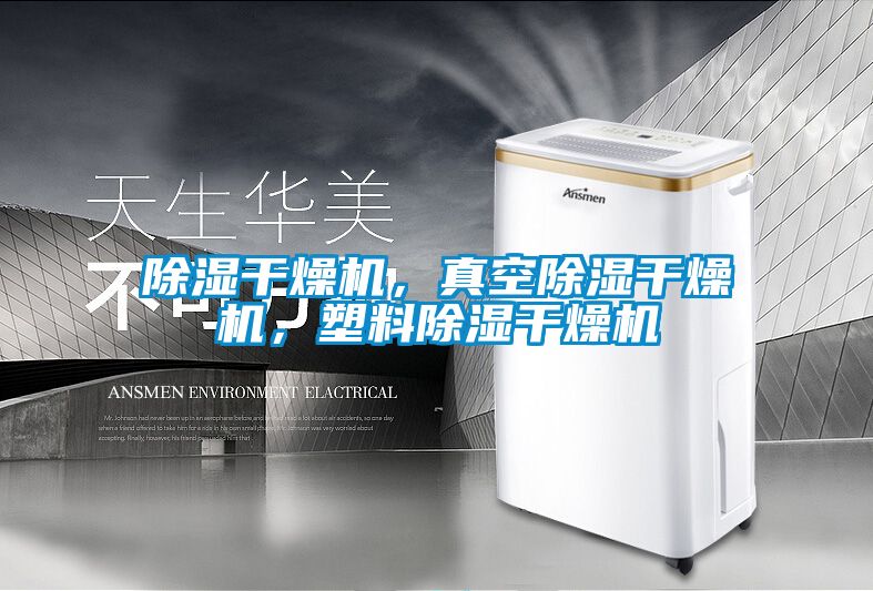 除濕干燥機，真空除濕干燥機，塑料除濕干燥機