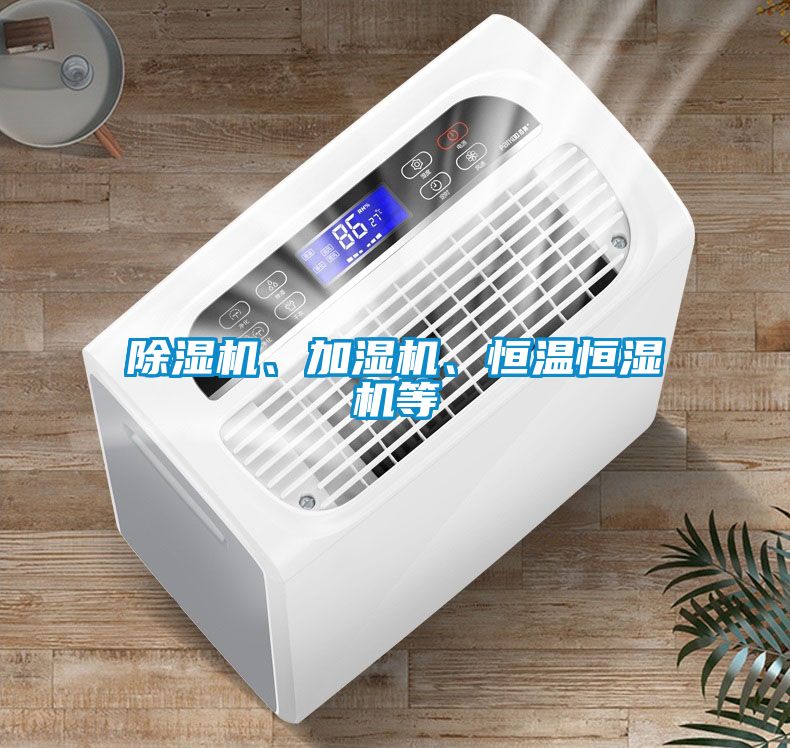 除濕機、加濕機、恒溫恒濕機等
