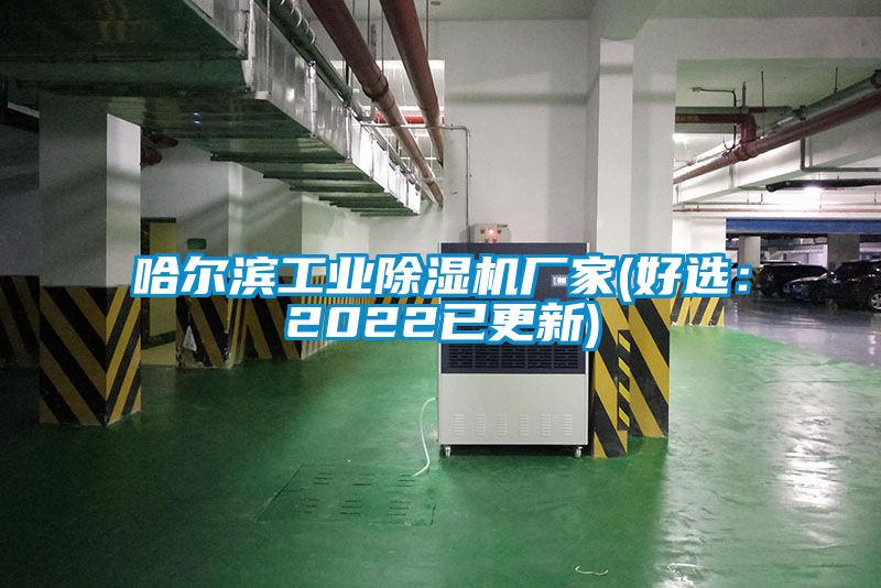 哈爾濱工業(yè)除濕機廠(chǎng)家(好選：2022已更新)